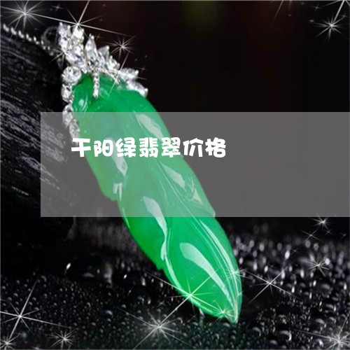 干阳绿翡翠价格/2023062439592