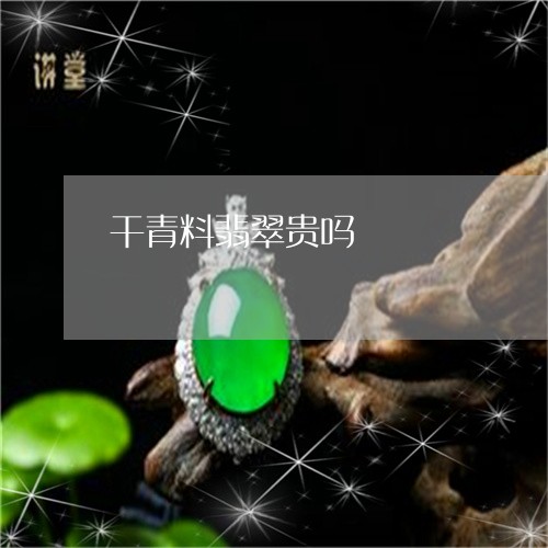 干青料翡翠贵吗/2023062402835