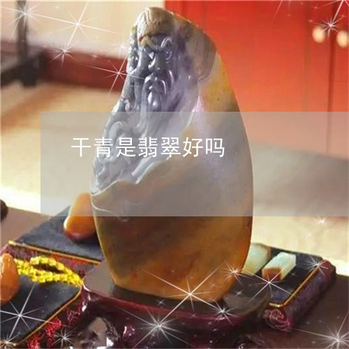 干青是翡翠好吗/2023062412806