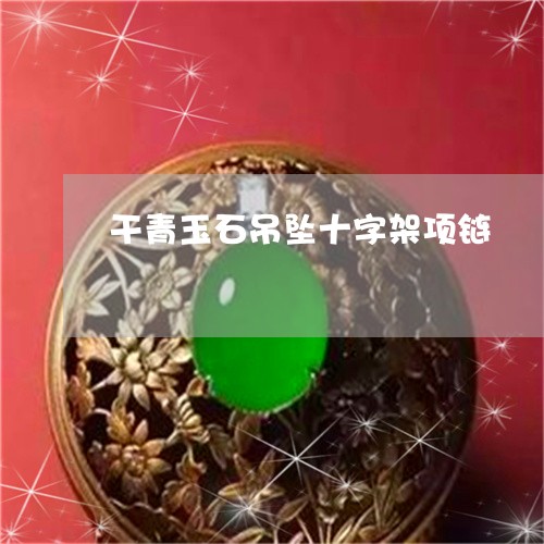 干青玉石吊坠十字架项链/2023110724137