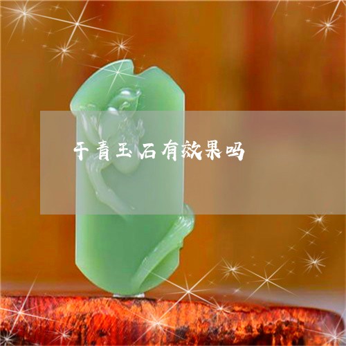 干青玉石有效果吗/2023122103917