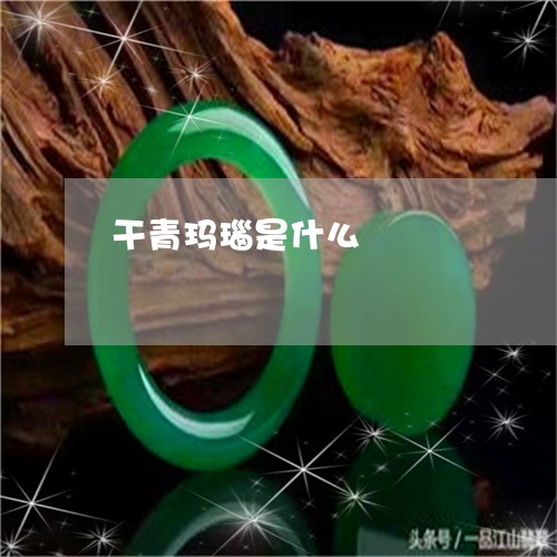 干青玛瑙是什么/2023062437147