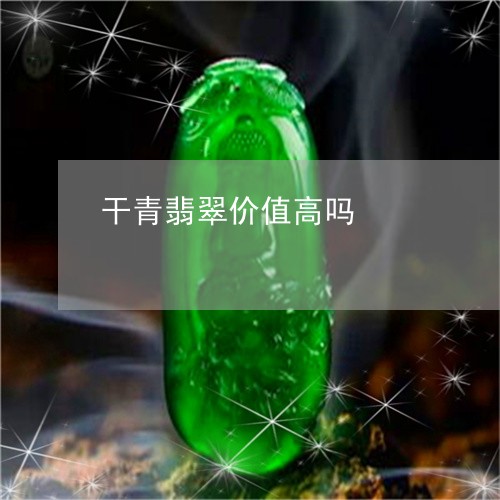 干青翡翠价值高吗/2023122235059