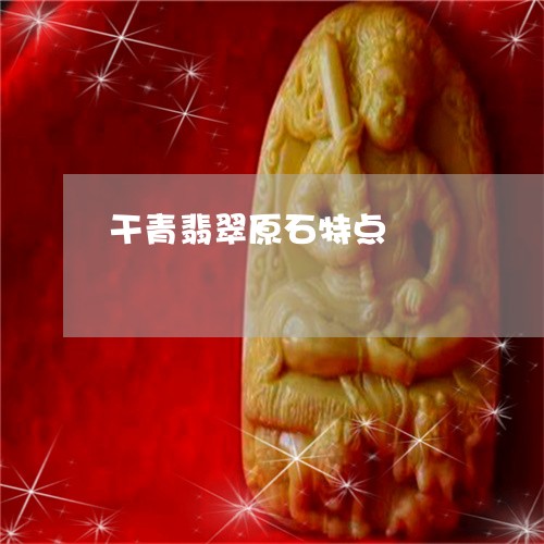 干青翡翠原石特点/2023122284838