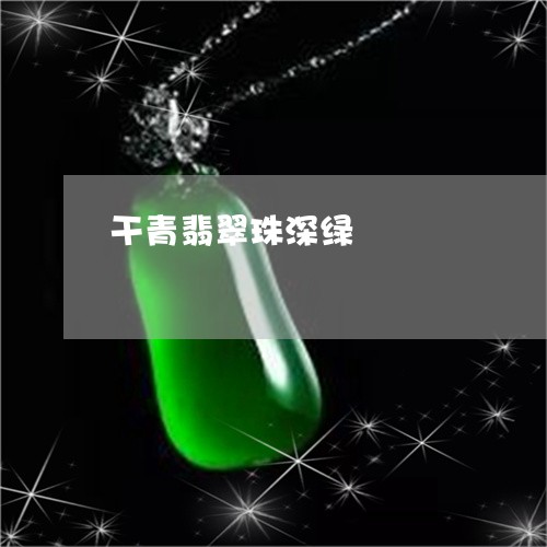 干青翡翠珠深绿/2023062471603