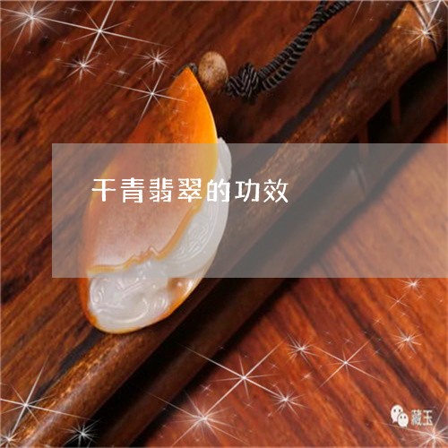 干青翡翠的功效/2023062474815