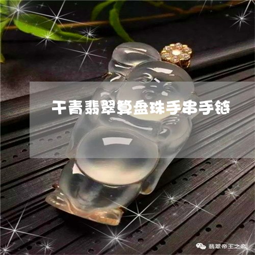 干青翡翠算盘珠手串手链/2023052495938