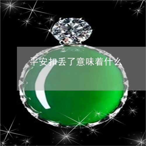 平安扣丢了意味着什么/2023051156271