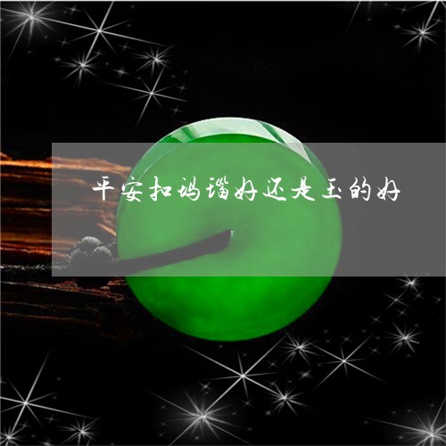 平安扣玛瑙好还是玉的好/2023041653704