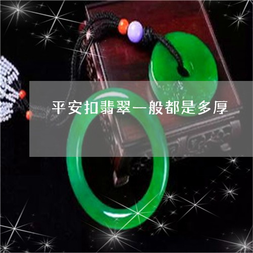 平安扣翡翠一般都是多厚/2023052459270