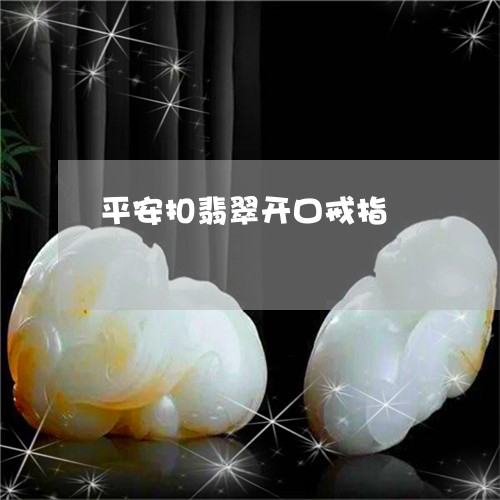 平安扣翡翠开口戒指/2023121539495