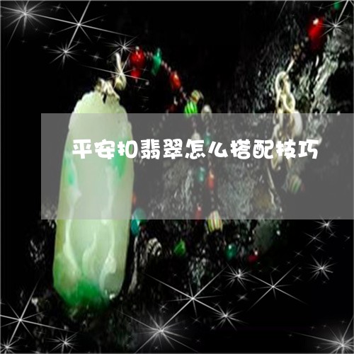 平安扣翡翠怎么搭配技巧/2023110844959