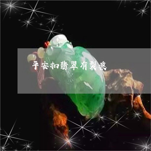 平安扣翡翠有裂痕/2023122268271