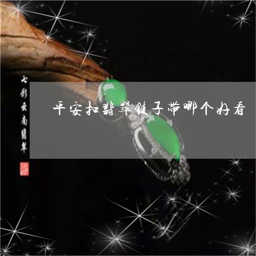 平安扣翡翠链子带哪个好看/2023080264715