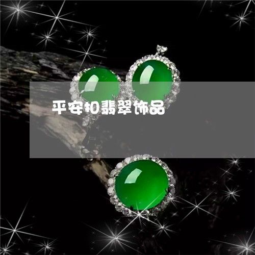 平安扣翡翠饰品/2023062408250