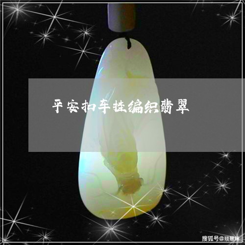 平安扣车挂编织翡翠/2023093071735