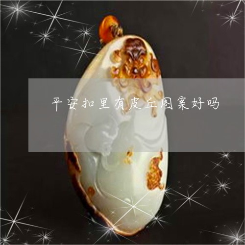 平安扣里有皮丘图案好吗/2023060978402