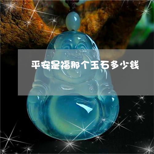 平安是福那个玉石多少钱/2023052429702