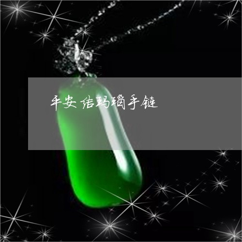 平安结玛瑙手链/2023082630504