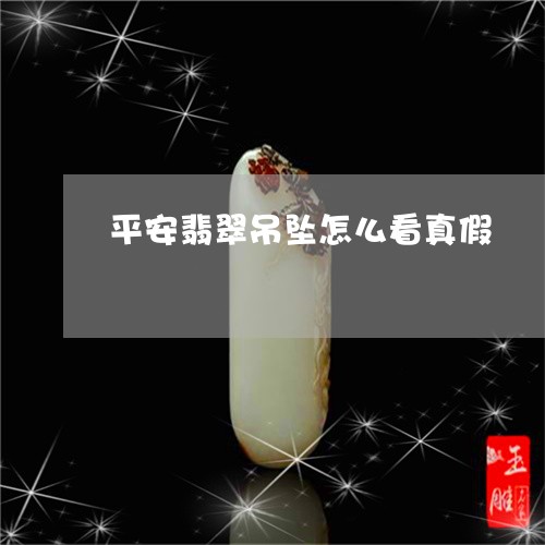 平安翡翠吊坠怎么看真假/2023110856046