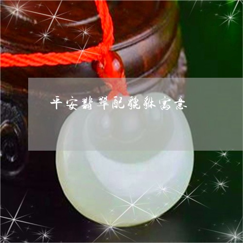 平安翡翠配貔貅寓意/2023120556139