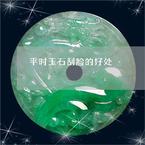 平时玉石刮脸的好处/2023121527270