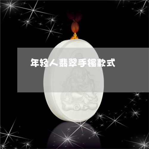 年轻人翡翠手镯款式/2023121680491