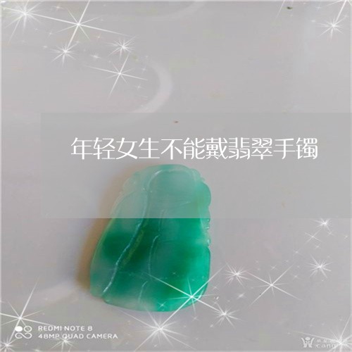 年轻女生不能戴翡翠手镯/2023052493038