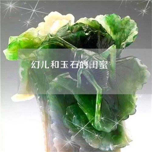 幻儿和玉石的闺蜜/2023111675946