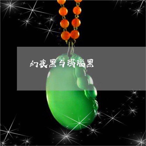 幻夜黑与玛瑙黑/2023062404825