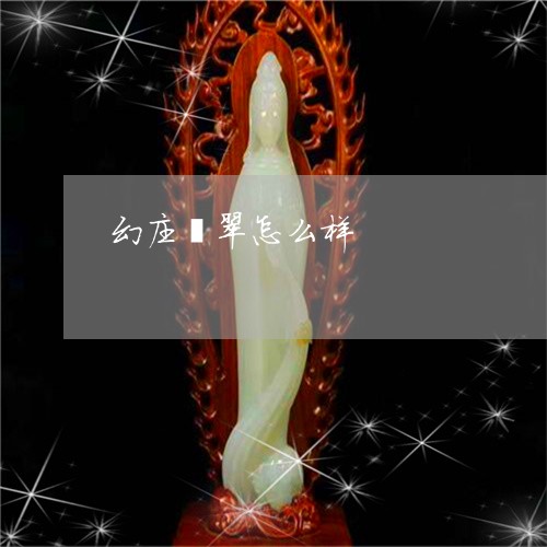 幻庄翡翠怎么样/2023062468068