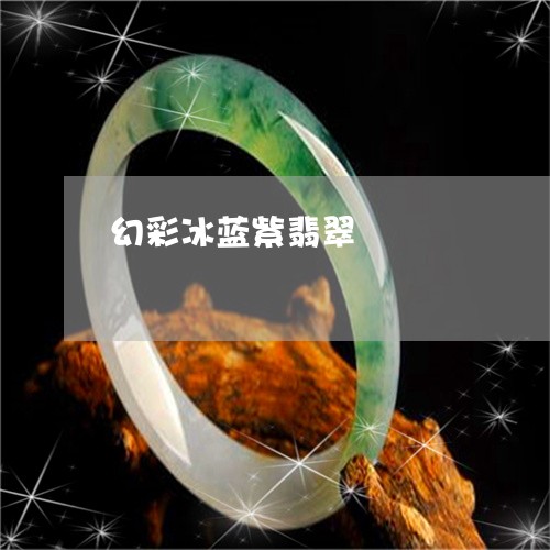 幻彩冰蓝紫翡翠/2023112396047