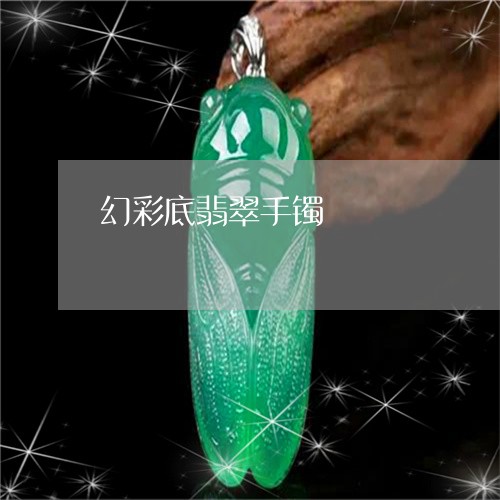 幻彩底翡翠手镯/2023082643614