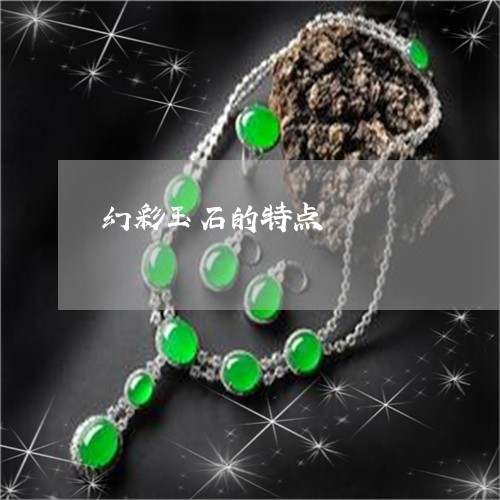 幻彩玉石的特点/2023082617179