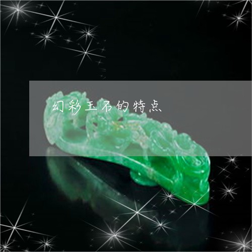 幻彩玉石的特点/2023082619349