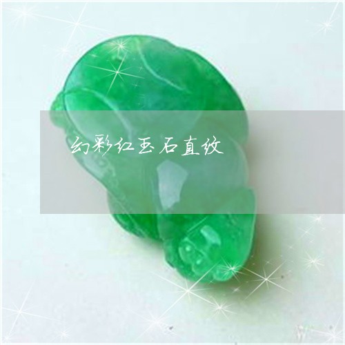 幻彩红玉石直纹/2023062429368