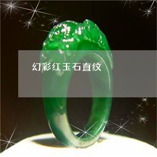 幻彩红玉石直纹/2023062441056