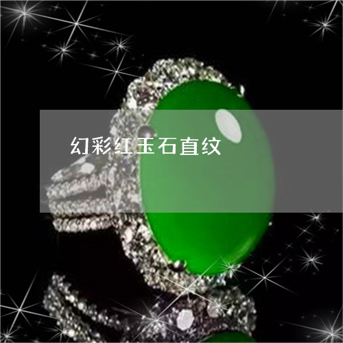 幻彩红玉石直纹/2023062461483