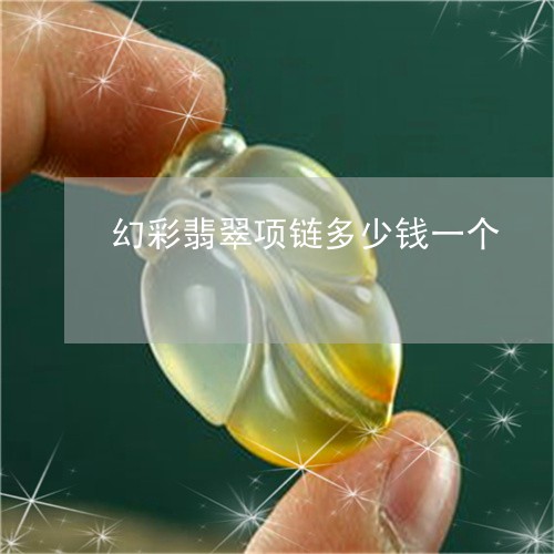 幻彩翡翠项链多少钱一个/2023111581792