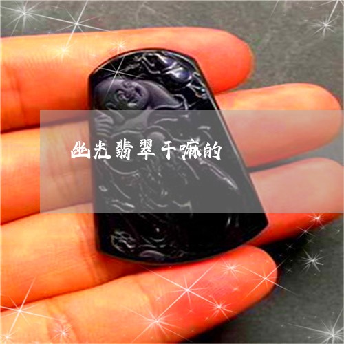 幽光翡翠干嘛的/2023082682729