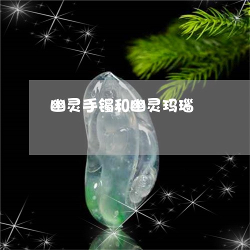 幽灵手镯和幽灵玛瑙/2023120625251