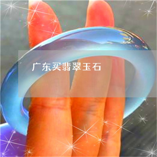 广东买翡翠玉石/2023062435158