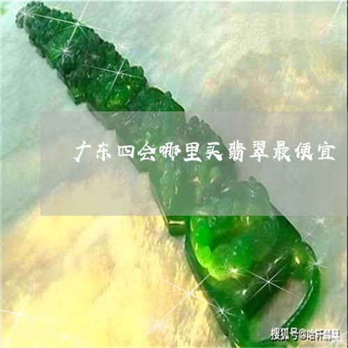 广东四会哪里买翡翠最便宜/2023092349582