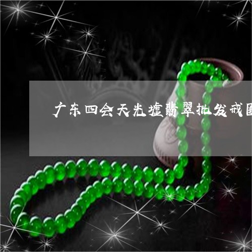 广东四会天光墟翡翠批发戒圈/2023112440703