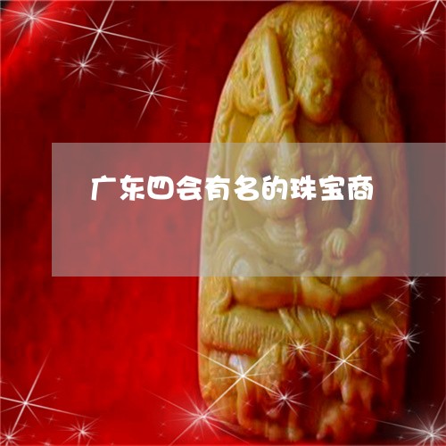 广东四会有名的珠宝商/2023051075939