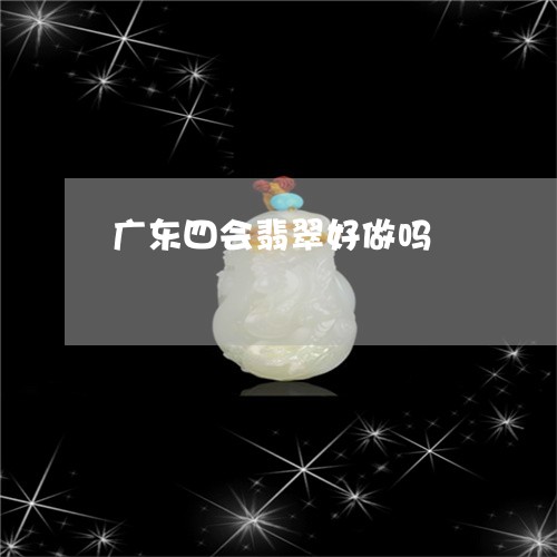 广东四会翡翠好做吗/2023120666278