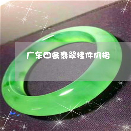 广东四会翡翠挂件价格/2023110751535