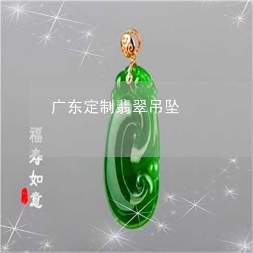 广东定制翡翠吊坠/2023062057493