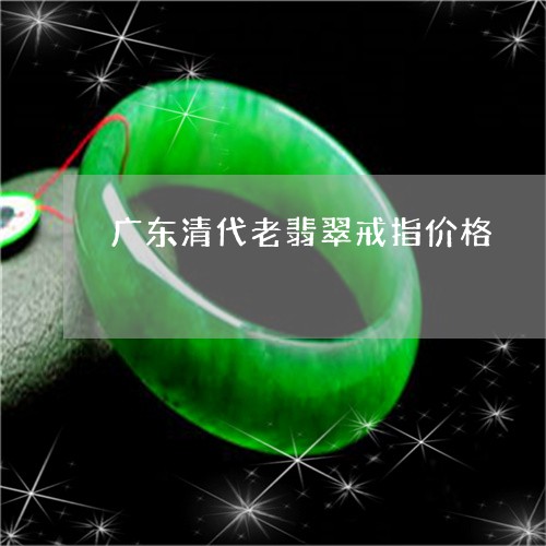 广东清代老翡翠戒指价格/2023041516370