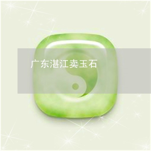 广东湛江卖玉石/2023062382804